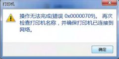 共享打印机0x000006d9错误的解决方法