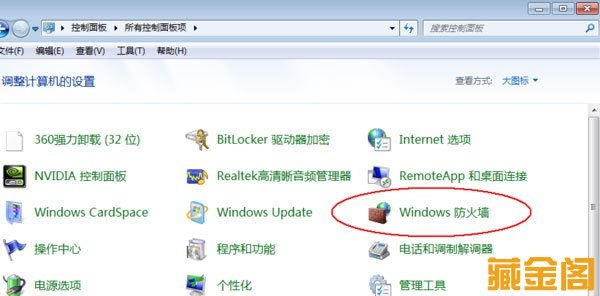 如何关闭防火墙win7