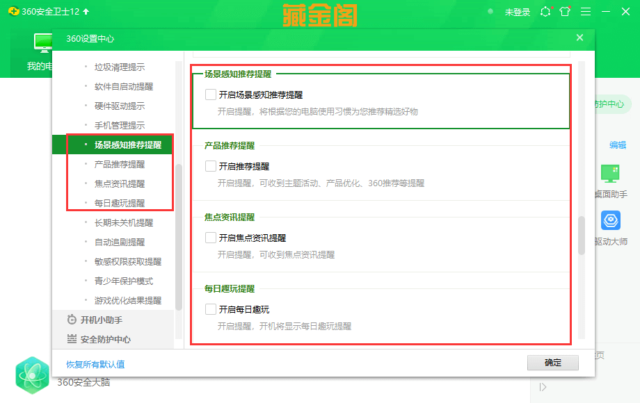 360安全卫士去除广告