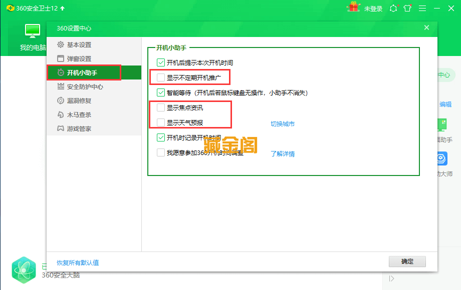 关闭360安全卫士广告方法